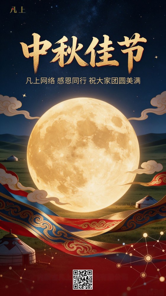 中秋祝福海报-FANSHANG.jpg